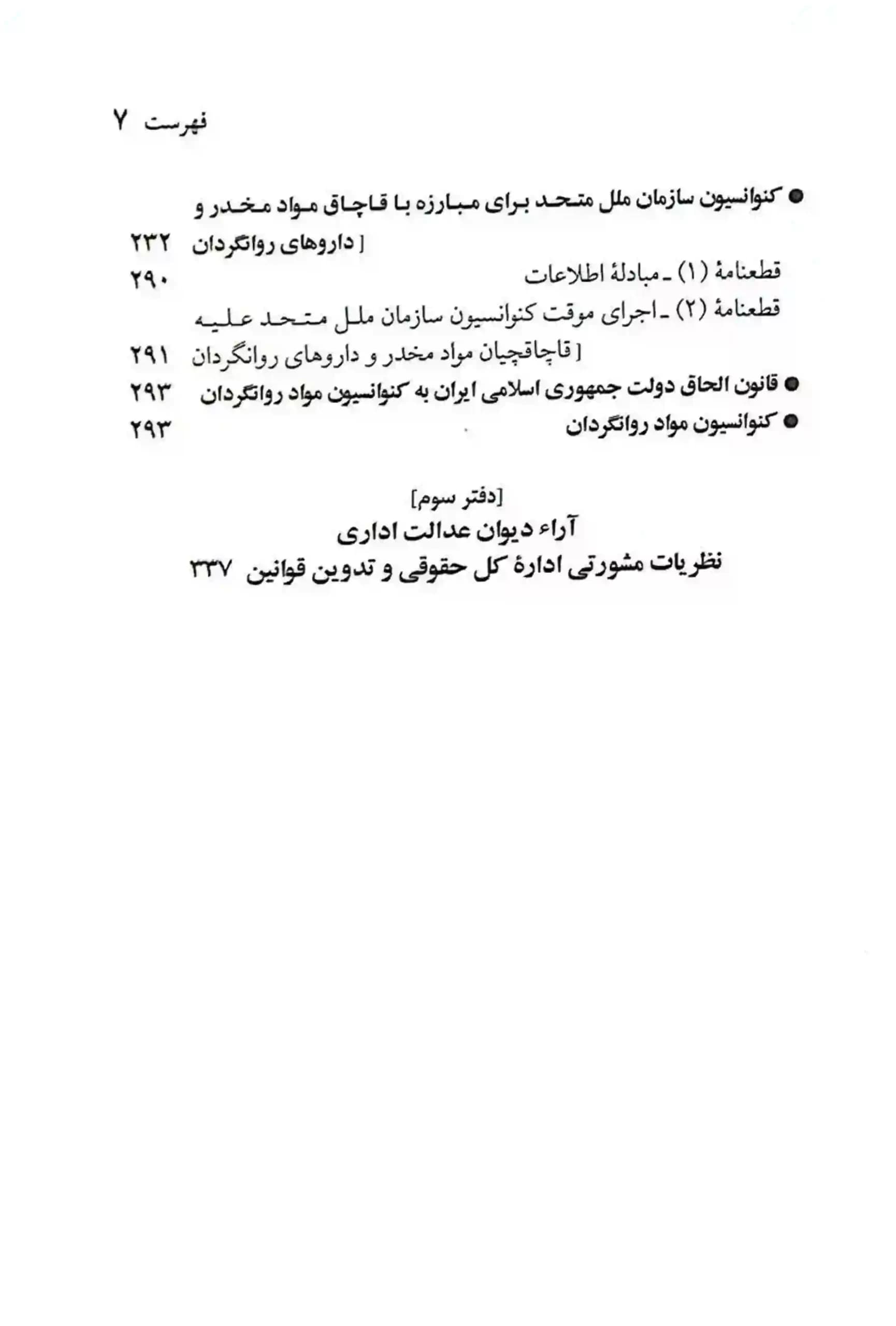 قوانين و مقررات مواد مخدر جهانگیر منصور — تصویر ۵