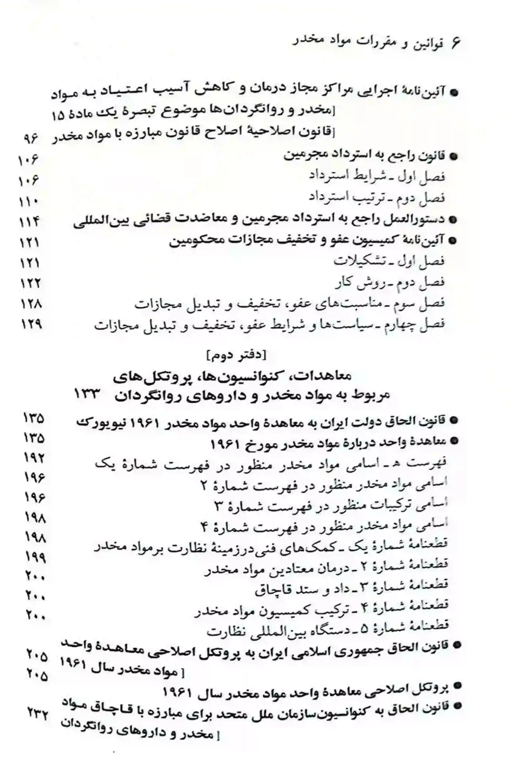 قوانين و مقررات مواد مخدر جهانگیر منصور — تصویر ۴