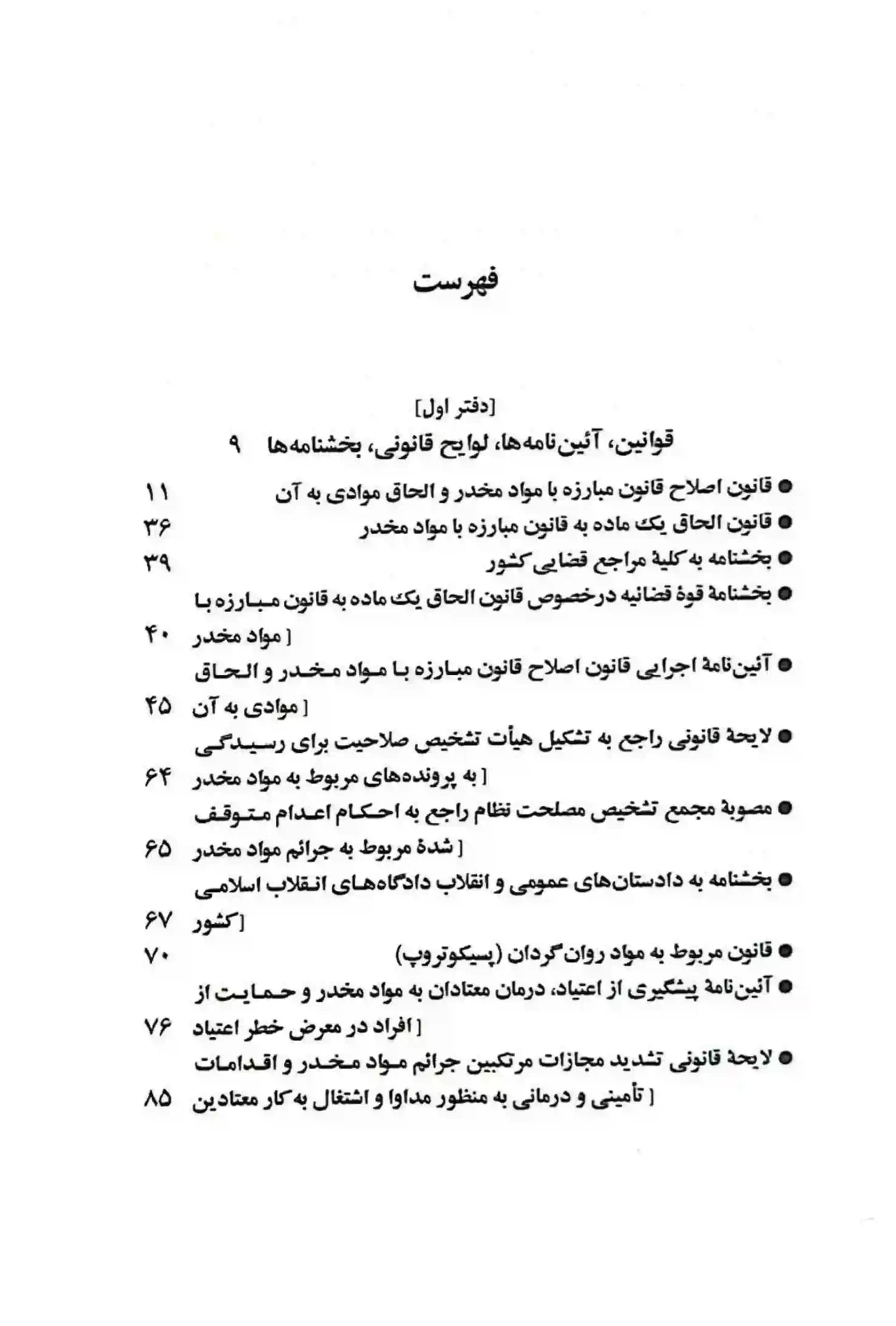 قوانين و مقررات مواد مخدر جهانگیر منصور — تصویر ۳