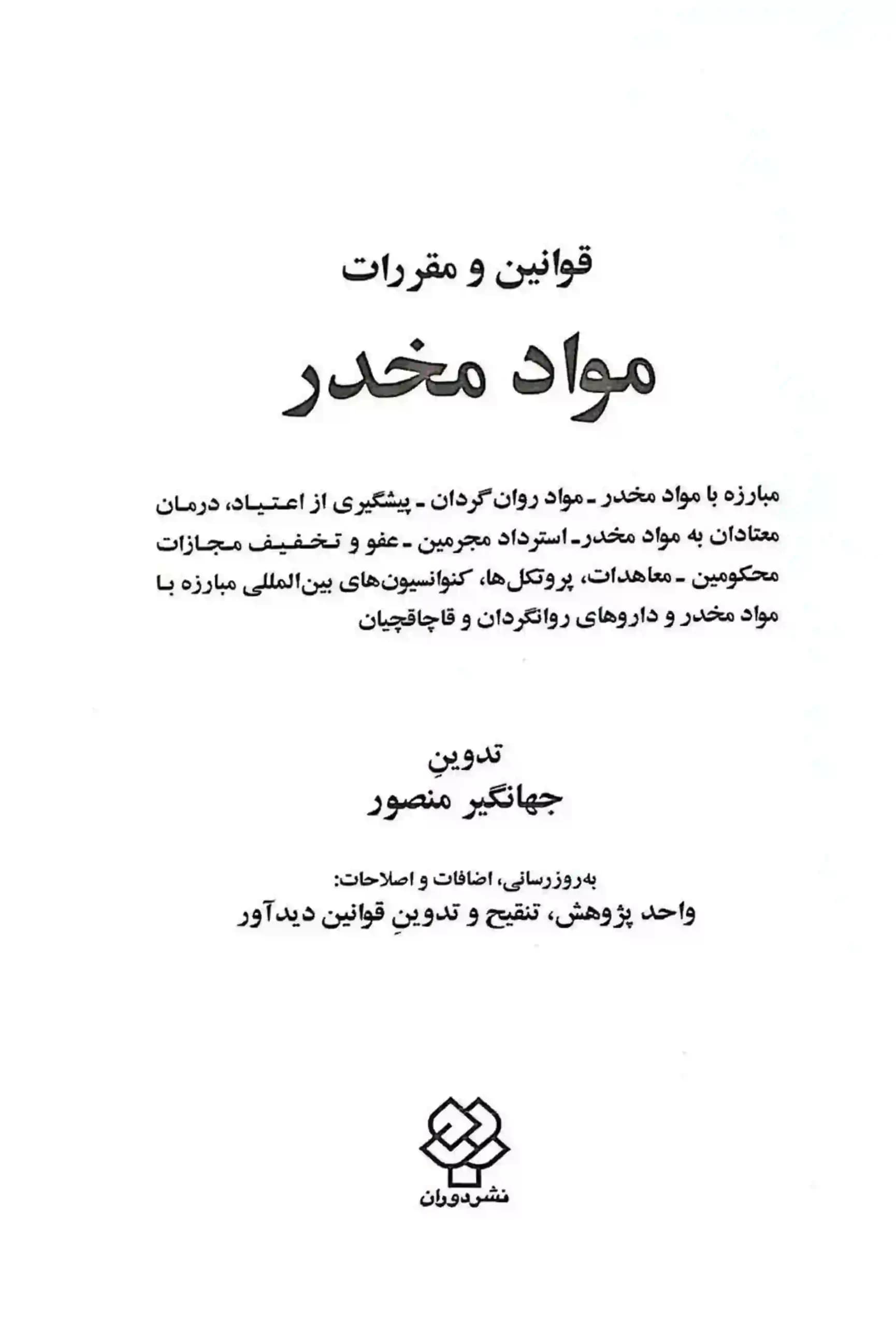 قوانين و مقررات مواد مخدر جهانگیر منصور — تصویر ۲