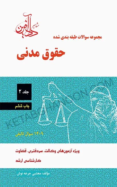 تست حقوق مدنی جرعه نوش (جلد دوم)