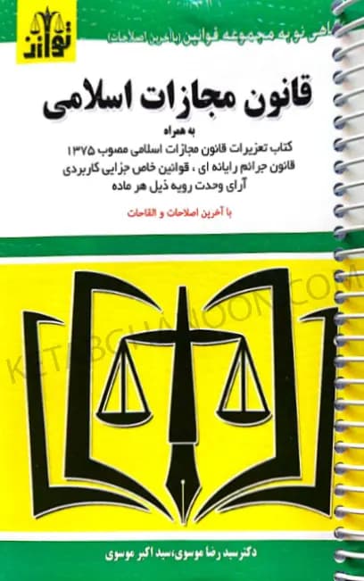 قانون مجازات اسلامی (سیمی) سید رضا موسوی