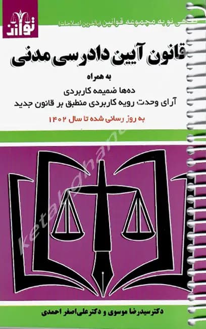 قانون آیین دادرسی مدنی (سیمی) سید رضا موسوی