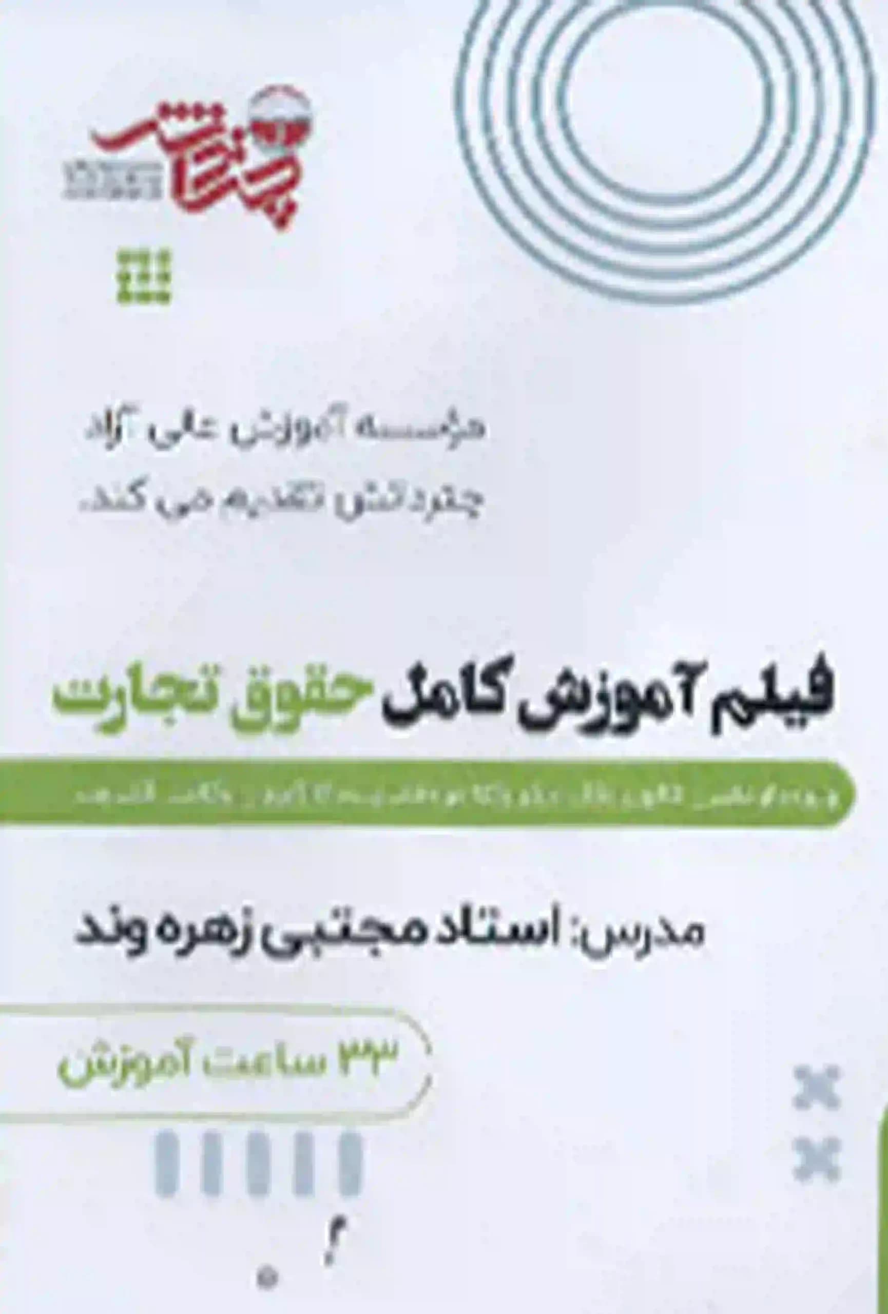 فیلم آموزش کامل حقوق تجارت چتر دانش