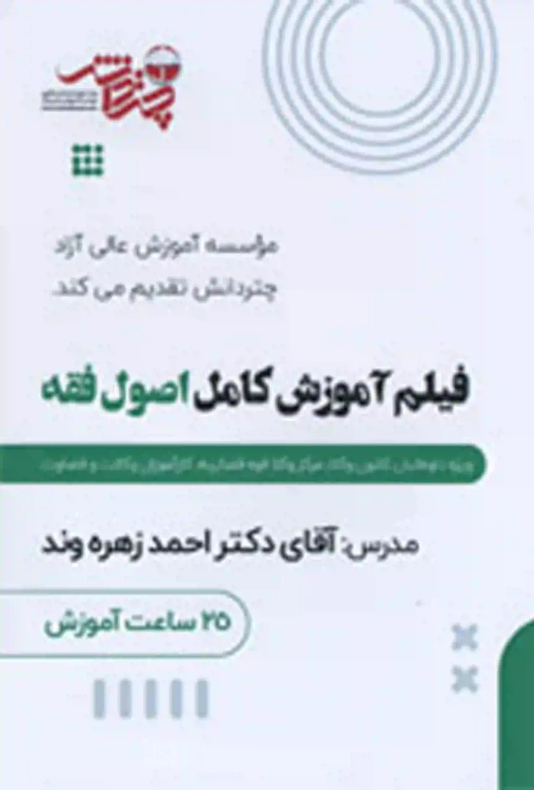 فیلم آموزش کامل اصول فقه چتر دانش