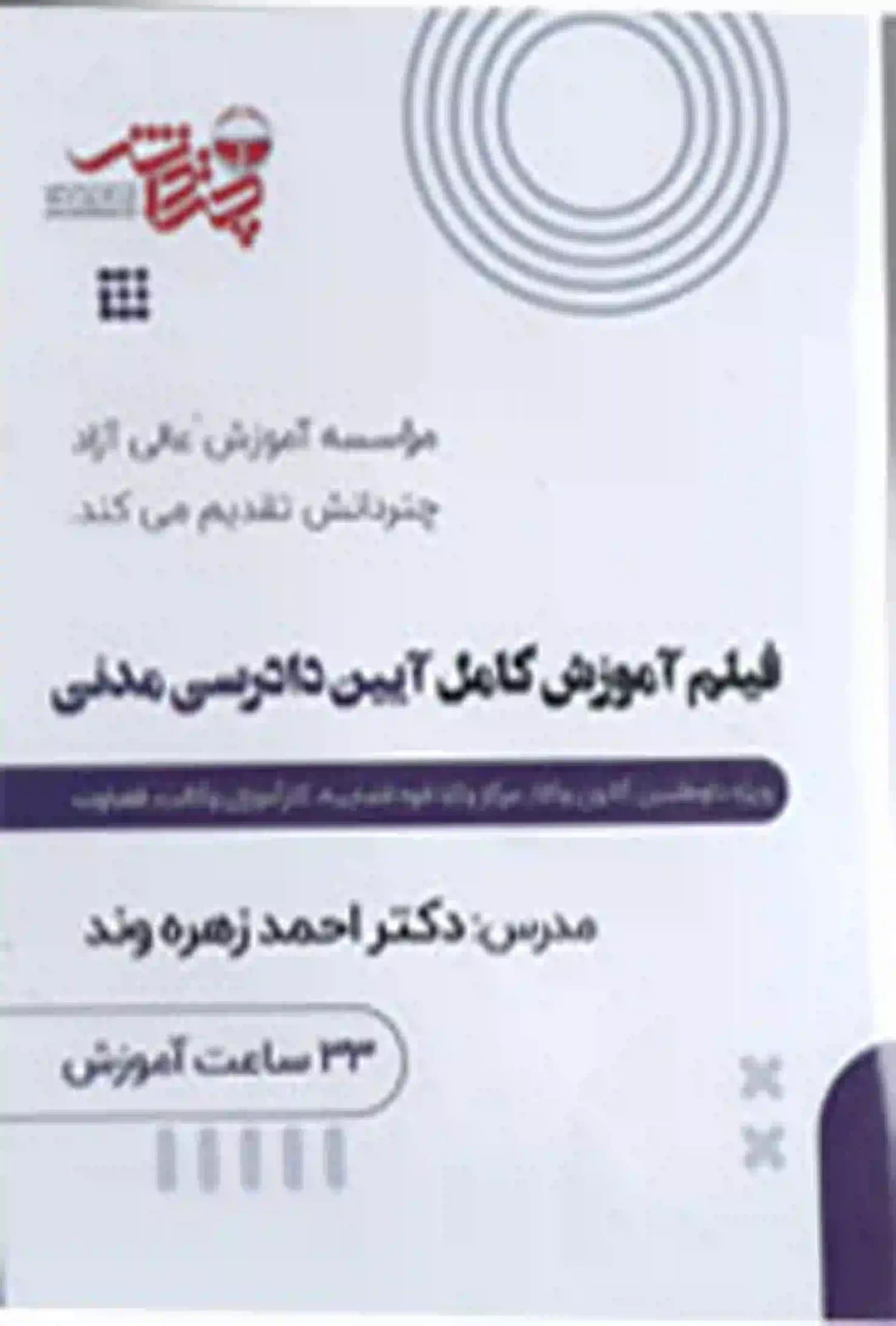 فیلم آموزش کامل آیین دادرسی مدنی چتر دانش