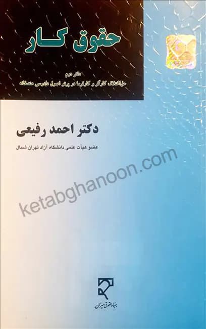 حقوق کار (دفتر دوم) رفیعی