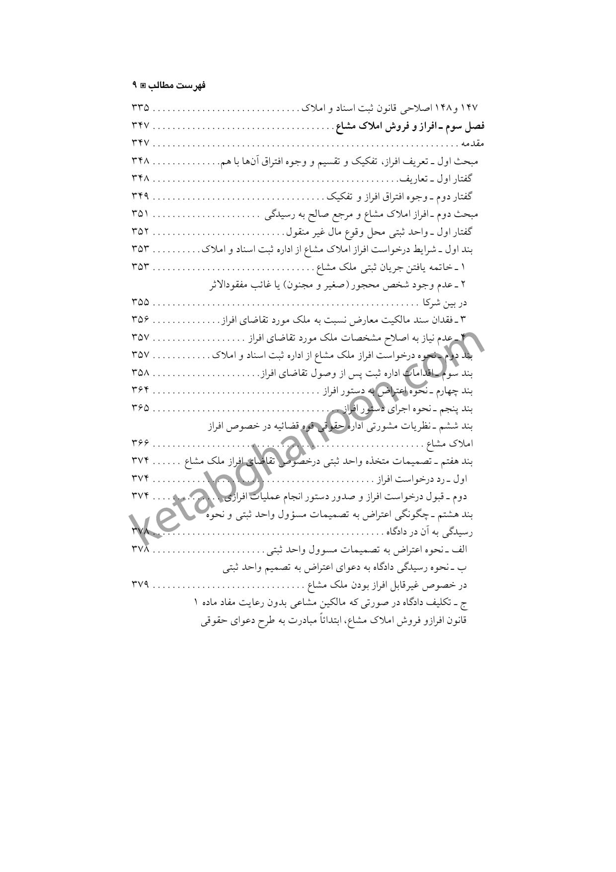 حقوق ثبت کاربردی جلد 1 دعاوی و اعتراضات ثبتی — تصویر ۸