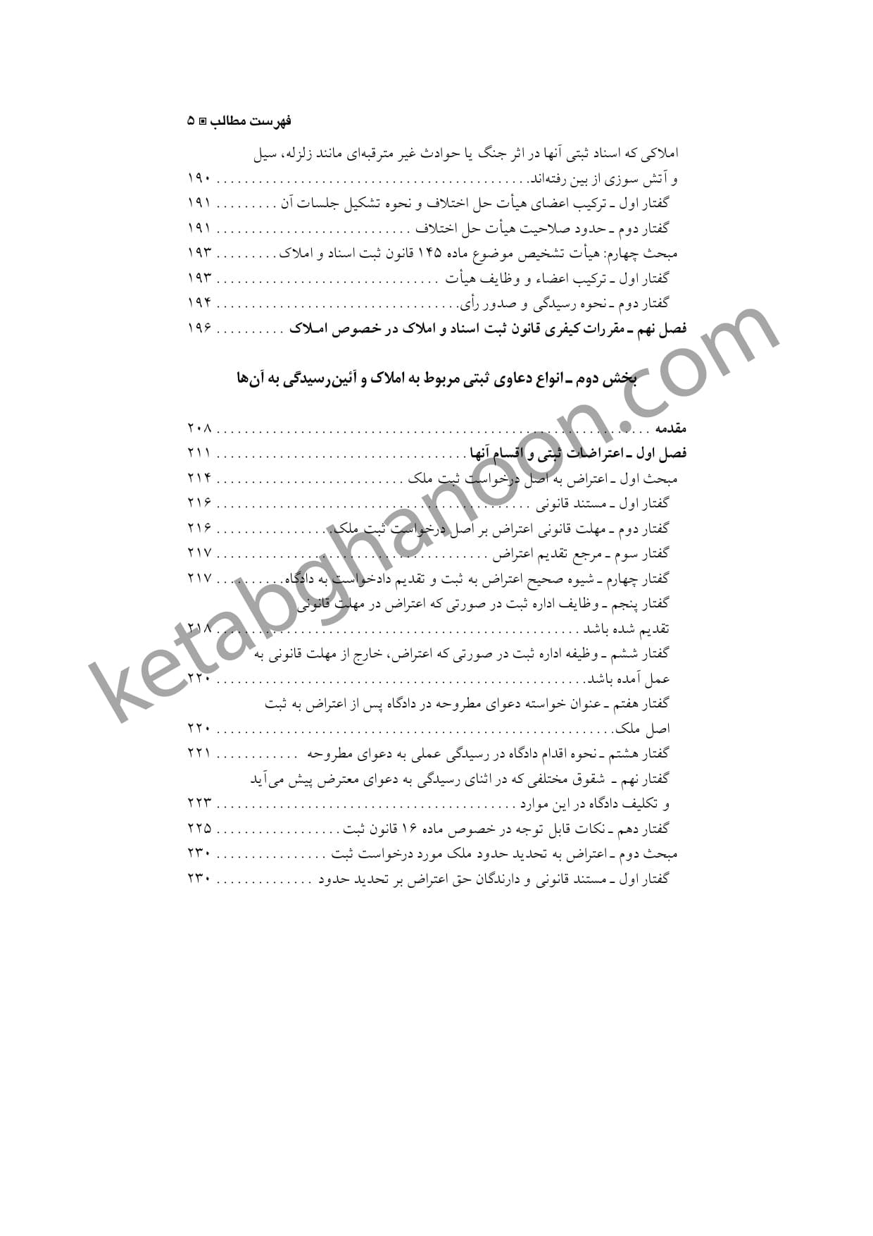 حقوق ثبت کاربردی جلد 1 دعاوی و اعتراضات ثبتی — تصویر ۴