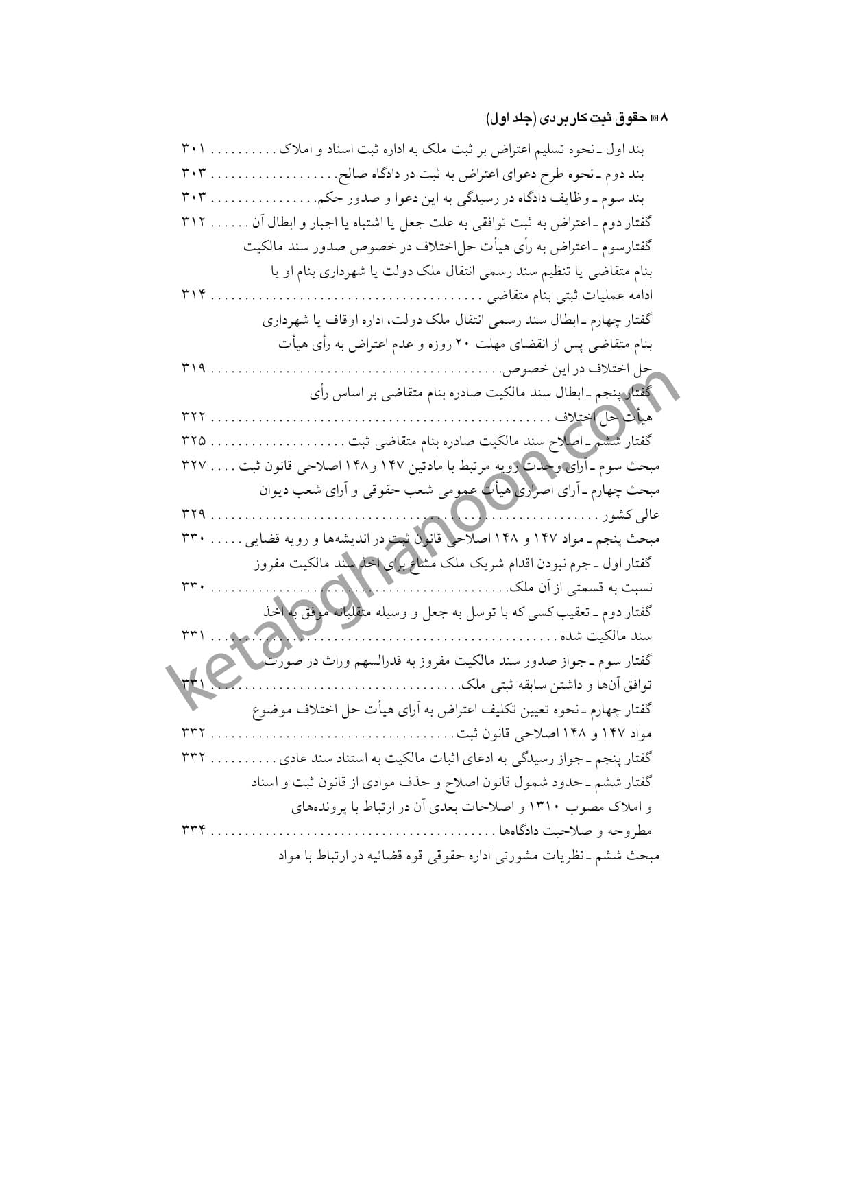 حقوق ثبت کاربردی جلد 1 دعاوی و اعتراضات ثبتی — تصویر ۷
