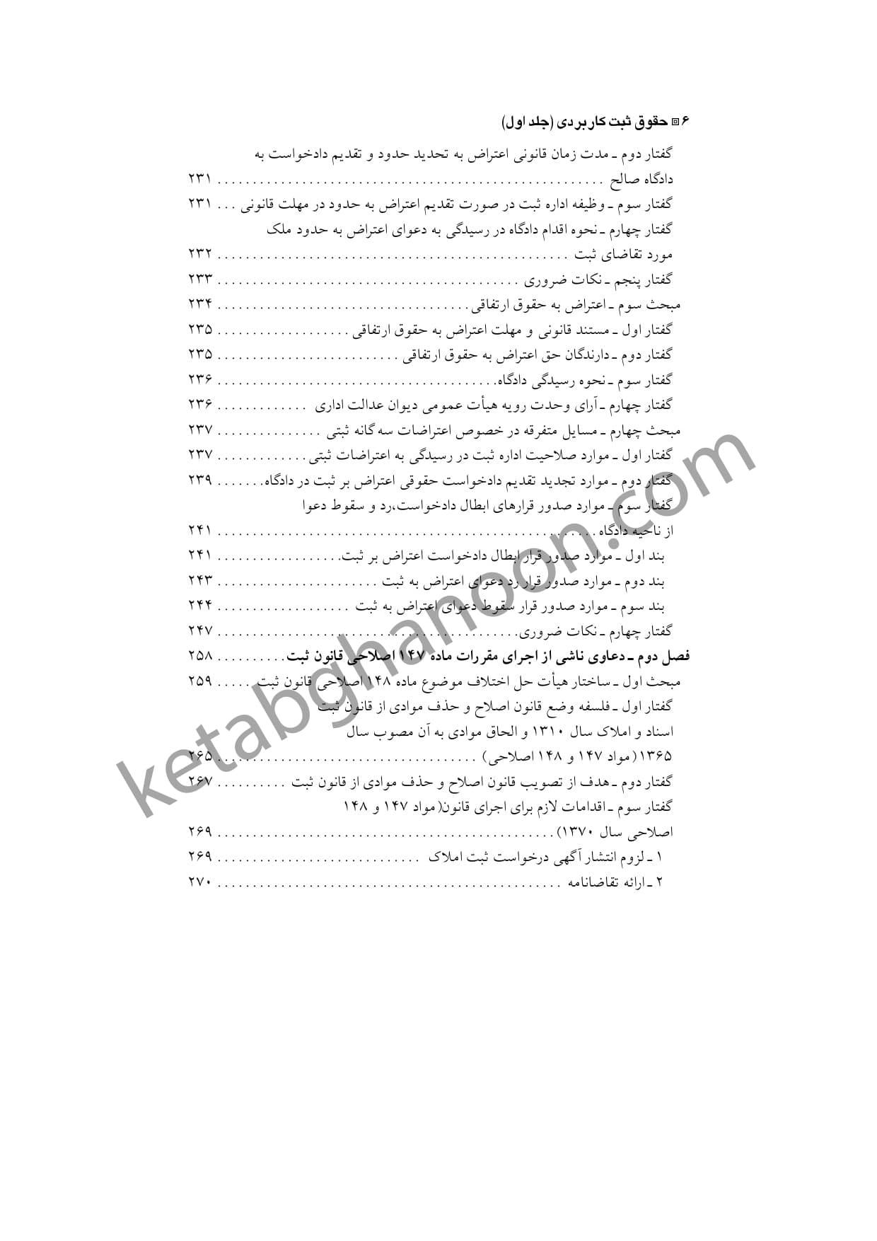 حقوق ثبت کاربردی جلد 1 دعاوی و اعتراضات ثبتی — تصویر ۵