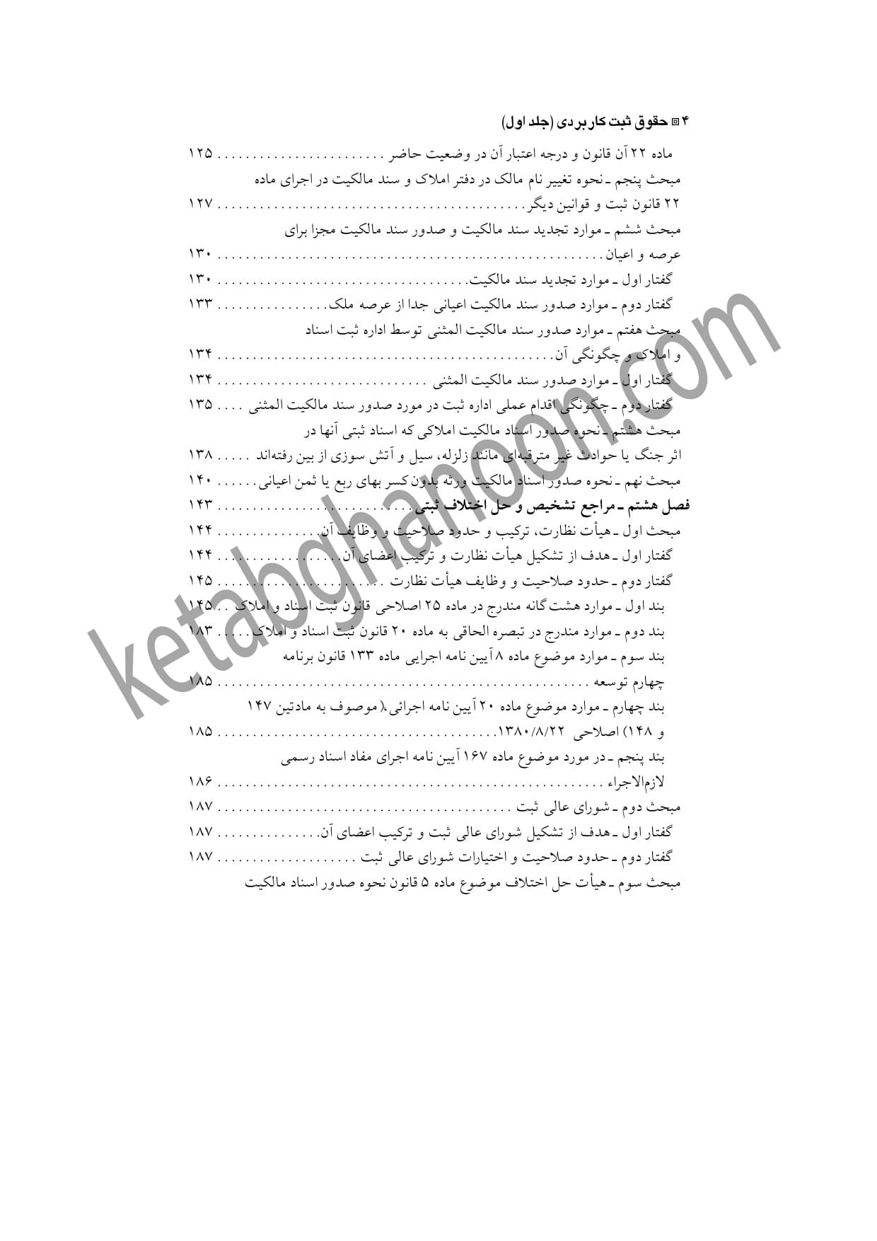 حقوق ثبت کاربردی جلد 1 دعاوی و اعتراضات ثبتی — تصویر ۳