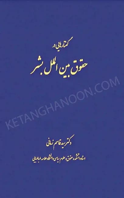گفتارهایی در حقوق بین الملل بشر دکتر زمانی