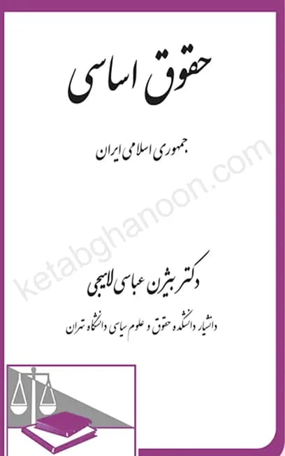 حقوق اساسی جمهوری اسلامی ایران بیژن عباسی