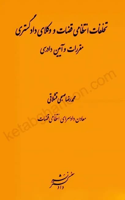 تخلفات انتظامی قضات و وکلای دادگستری محمدرضا قشلاقی