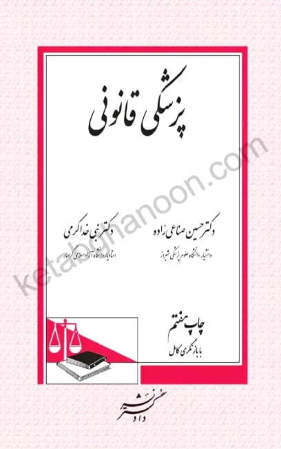 پزشکی قانونی دکتر حسین صناعی زاده