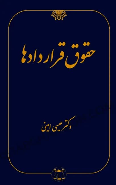 حقوق قراردادها دکتر عیسی امینی (جلد گالینگور)