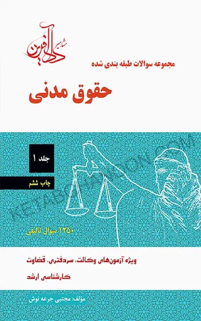 تست حقوق مدنی جرعه نوش (جلد اول)