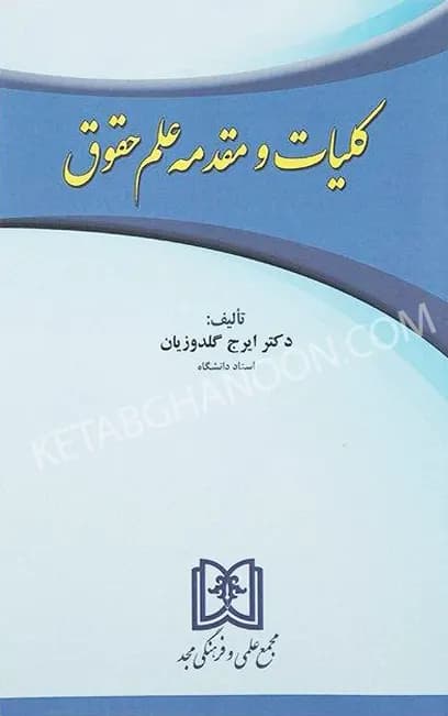 کلیات و مقدمه علم حقوق گلدوزیان