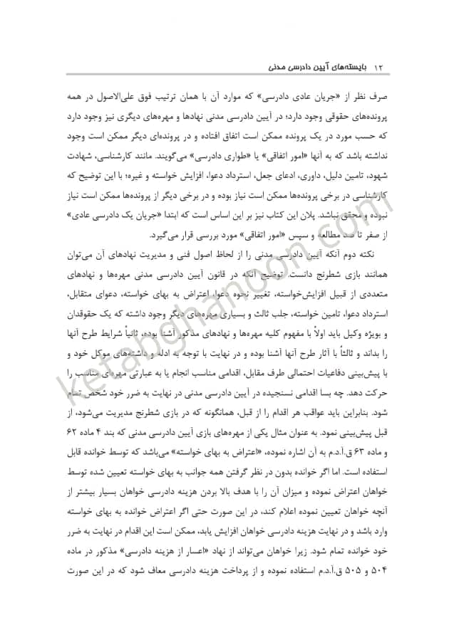 کتاب آیین دادرسی مدنی عمروانی (بایسته های آیین دادرسی مدنی ) چاپ گذشته 1401 — تصویر ۵