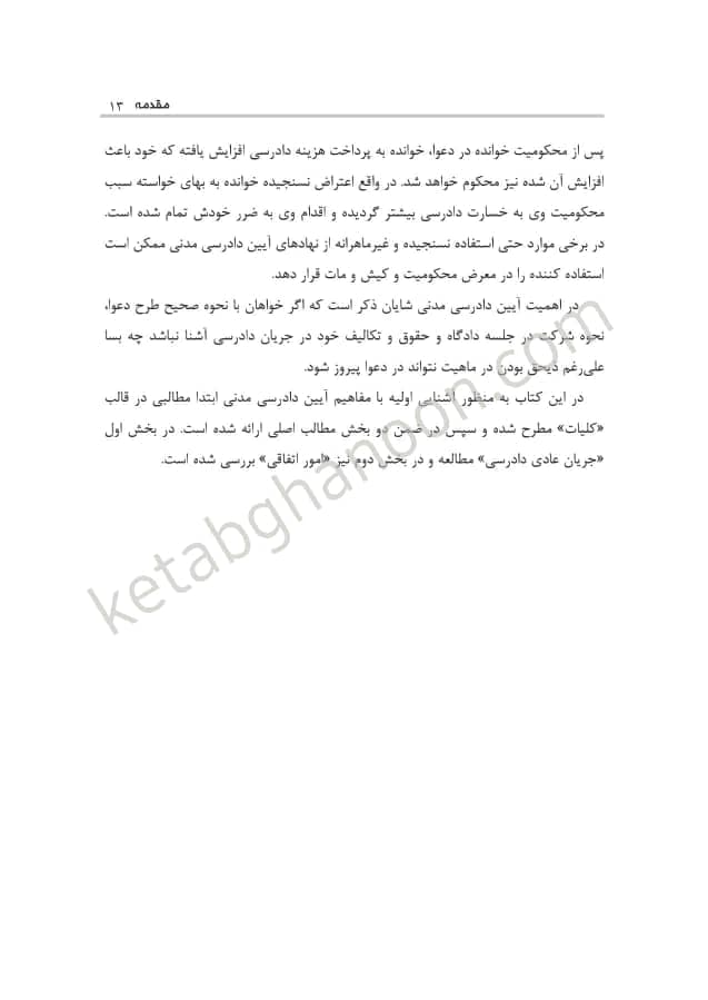 کتاب آیین دادرسی مدنی عمروانی (بایسته های آیین دادرسی مدنی ) چاپ گذشته 1401 — تصویر ۶