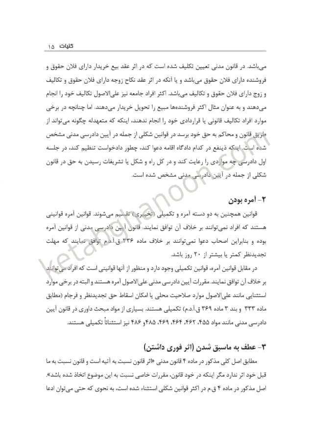 کتاب آیین دادرسی مدنی عمروانی (بایسته های آیین دادرسی مدنی ) چاپ گذشته 1401 — تصویر ۸