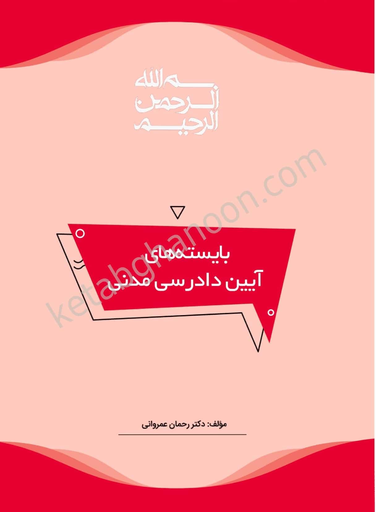 کتاب آیین دادرسی مدنی عمروانی (بایسته های آیین دادرسی مدنی ) چاپ گذشته 1401 — تصویر ۲