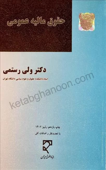 حقوق مالیه عمومی دکتر ولی رستمی