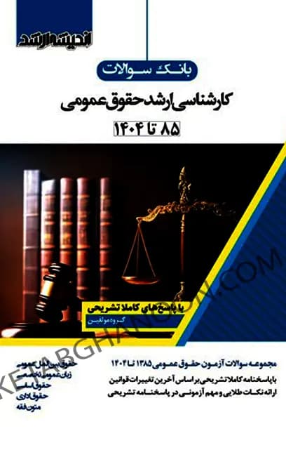 بانک سوالات کارشناسی ارشد حقوق عمومی اندیشه ارشد