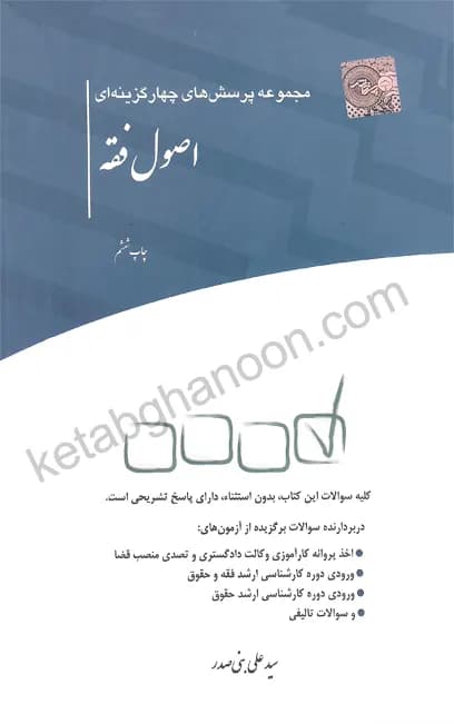 مجموعه تست اصول فقه بنی صدر چتردانش