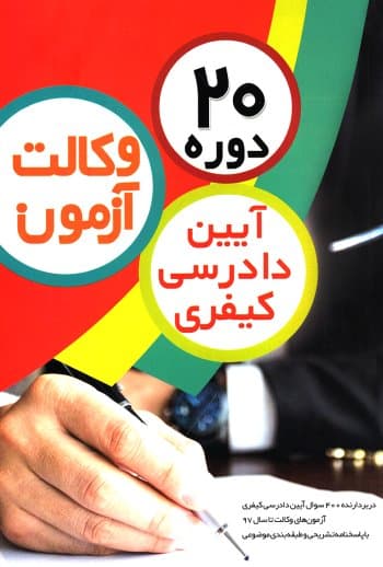 آزمون وکالت 20 دوره آیین دادرسی کیفری