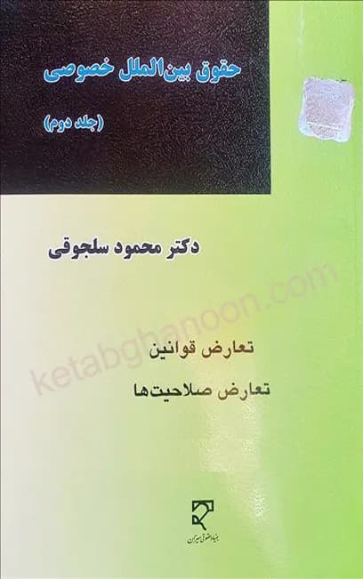 حقوق بین‌الملل خصوصی جلد دوم سلجوقی