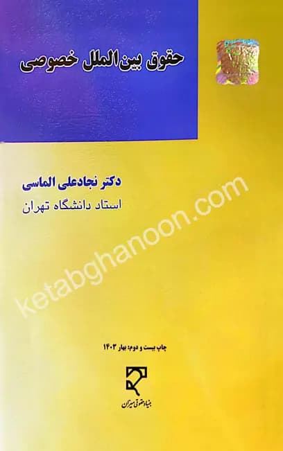 حقوق بین‌الملل خصوصی دکتر نجاد علی الماسی