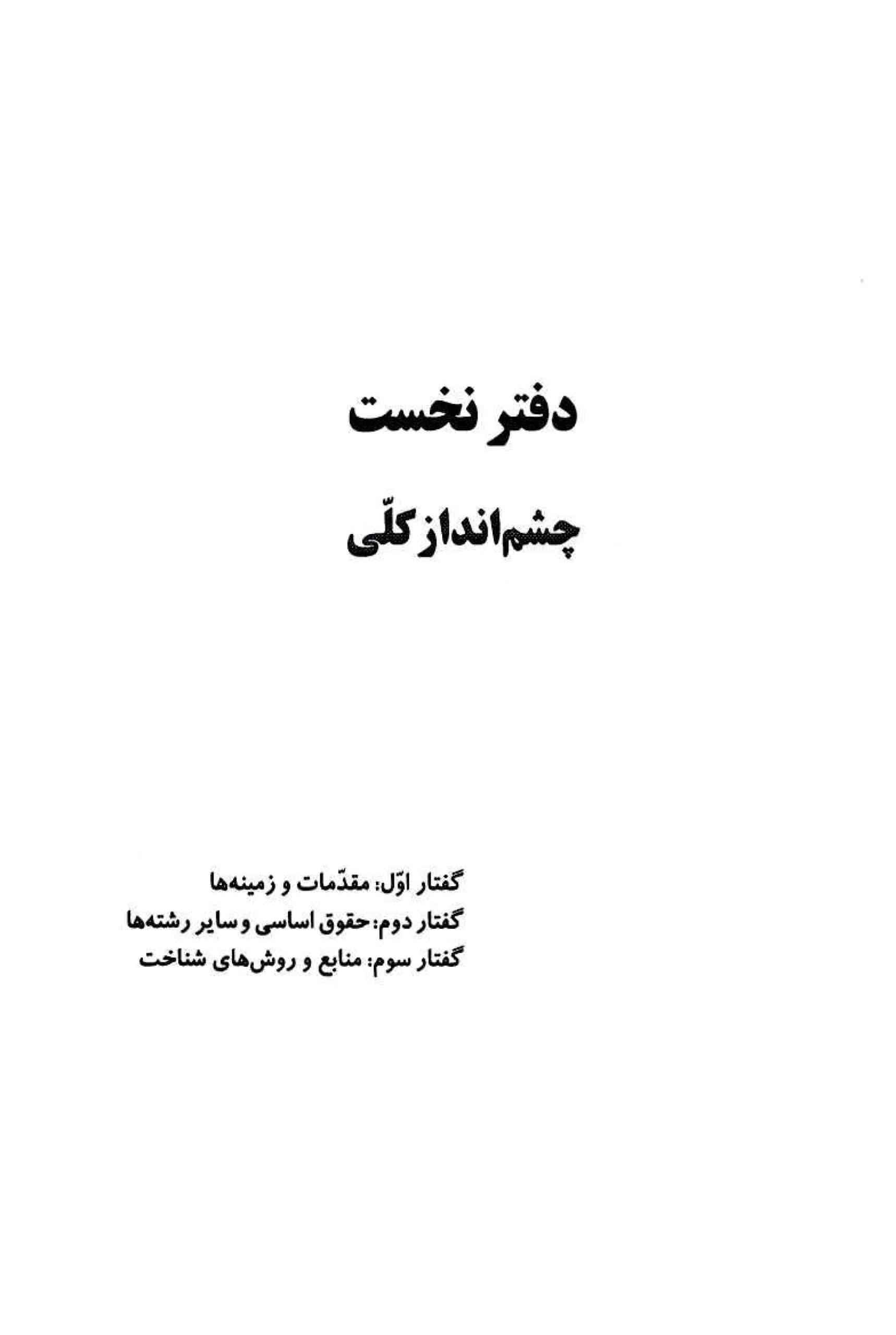 حقوق اساسی و نهاد های سیاسی ابوالفضل قاضی — تصویر ۵