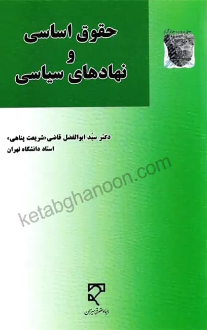 حقوق اساسی و نهاد های سیاسی ابوالفضل قاضی