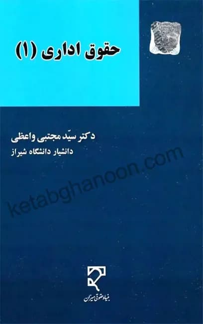 حقوق اداری (1) سید مجتبی واعظی