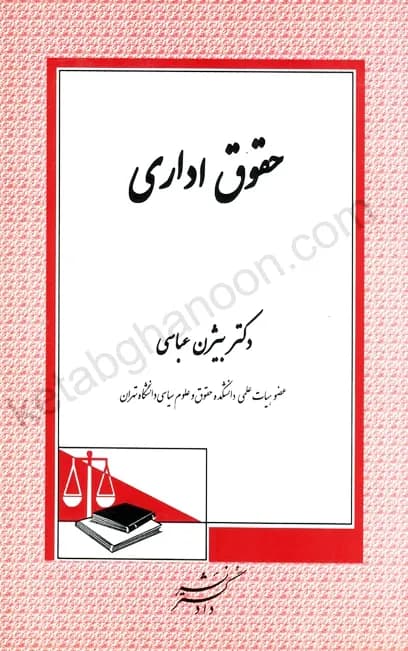 حقوق اداری بیژن عباسی