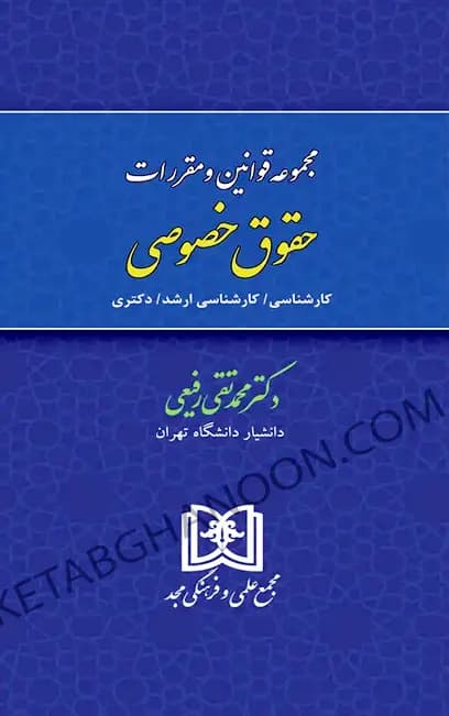 مجموعه قوانین و مقررات حقوق خصوصی