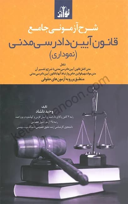 شرح آزمونی جامع قانون آیین دادرسی مدنی نموداری دلشاد