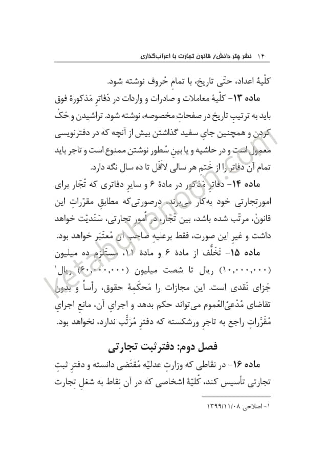 قانون تجارت با اعراب گذاری چتردانش — تصویر ۶