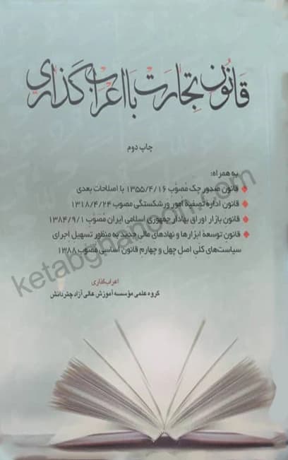 قانون تجارت با اعراب گذاری چتردانش