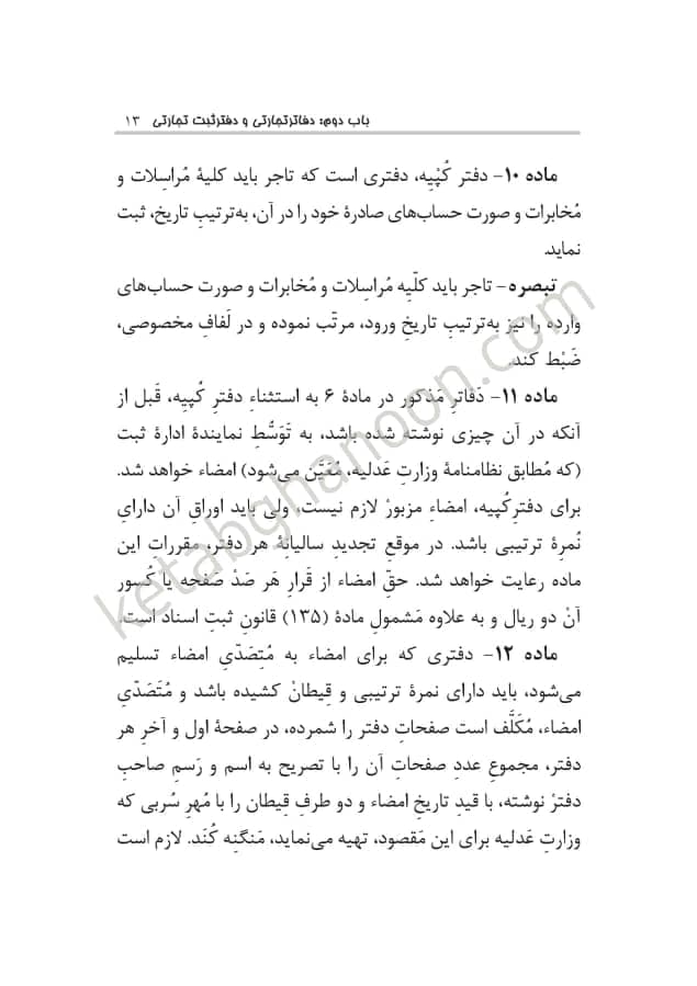 قانون تجارت با اعراب گذاری چتردانش — تصویر ۵