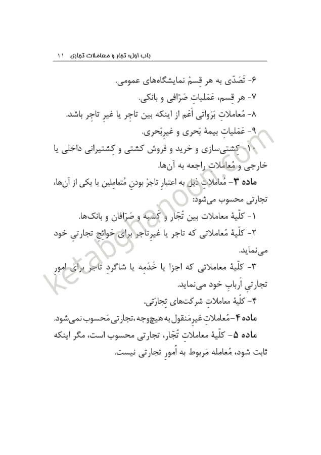 قانون تجارت با اعراب گذاری چتردانش — تصویر ۳