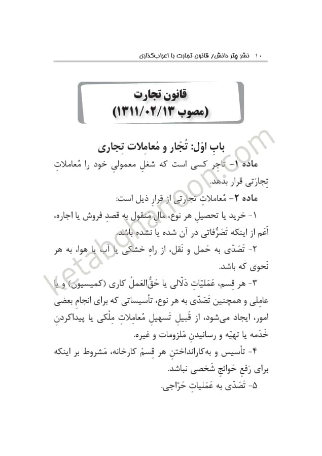 قانون تجارت با اعراب گذاری چتردانش — تصویر ۲