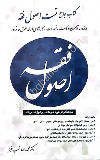 کتاب تست اصول فقه محمدرضا شب خیز