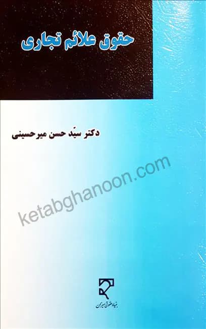 حقوق علائم تجاری میرحسینی