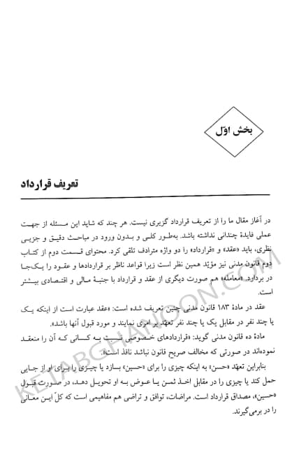 کتاب آیین تنظیم قراردادها بهمن کشاورز — تصویر ۸