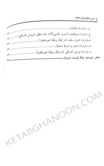 کتاب آیین تنظیم قراردادها بهمن کشاورز — تصویر ۷