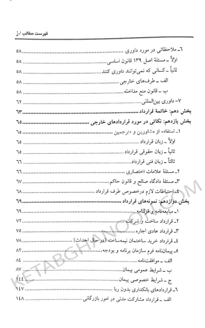کتاب آیین تنظیم قراردادها بهمن کشاورز — تصویر ۶