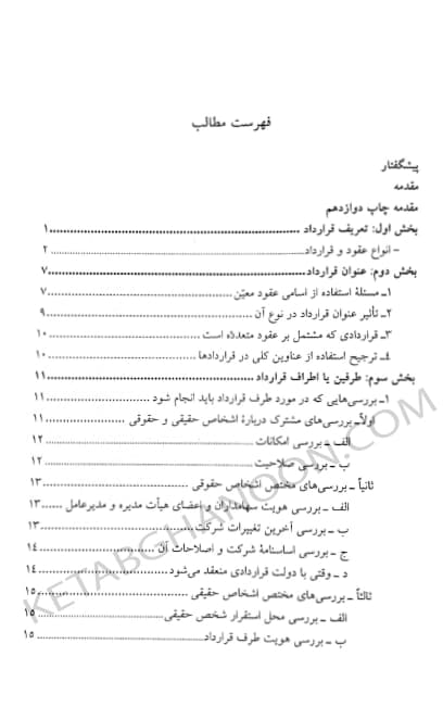 کتاب آیین تنظیم قراردادها بهمن کشاورز — تصویر ۲